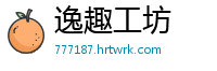 逸趣工坊